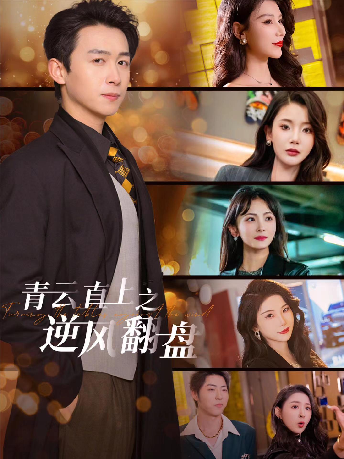 911爆料网《青云直上之逆风翻盘》免费在线观看