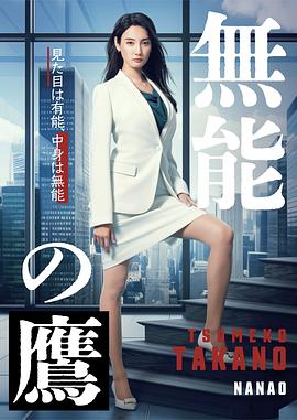911爆料网《无能之鹰》免费在线观看