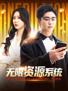 911爆料八卦网《无限资源系统》免费在线观看