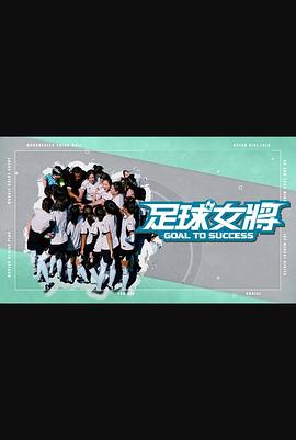 911爆料工厂《足球女将》免费在线观看