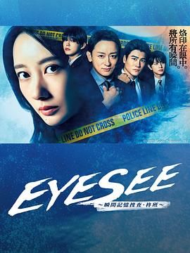 911爆料工厂《EYESEE～瞬间记忆搜查·柊班》免费在线观看