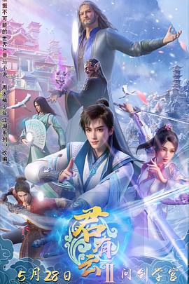 911爆料八卦网《君有云第二季》免费在线观看