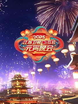 911爆料网《2025江苏卫视ai荔枝元宵晚会》免费在线观看