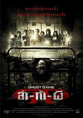 911爆料网《Ghost Game之生还者[电影解说]》免费在线观看
