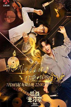 911爆料网《金曲捞之挑战主打歌》免费在线观看
