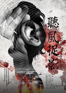 911爆料工厂《听风捉影》免费在线观看