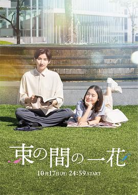 911爆料八卦网《一霎一花 束の間の一花》免费在线观看