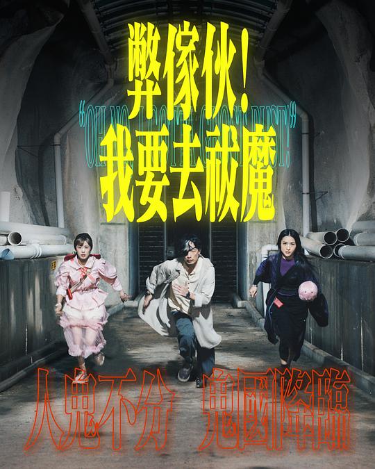 911爆料八卦网《弊家伙！我要去祓魔》免费在线观看