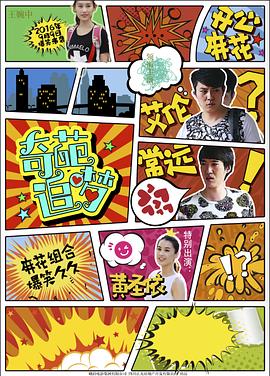 911爆料工厂《奇葩追梦》免费在线观看