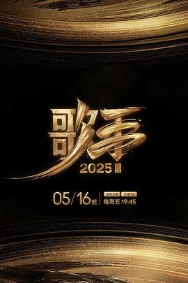 911爆料八卦网《歌手2025》免费在线观看