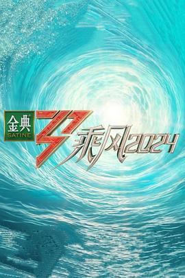 911爆料网《乘风第五季》免费在线观看