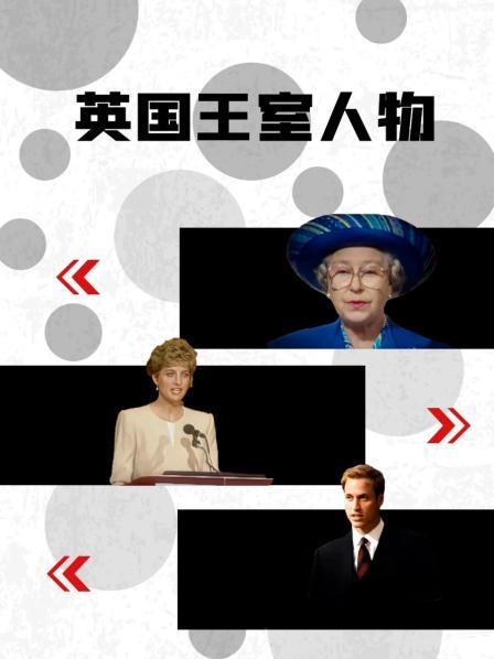 911爆料工厂《英国王室人物》免费在线观看