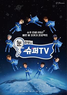 911爆料八卦网《睁眼一看是 SUPER TV》免费在线观看