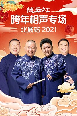 911爆料工厂《德云社跨年相声专场北展站2021》免费在线观看
