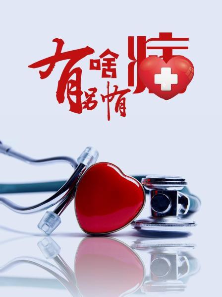 911爆料网《有啥别有病》免费在线观看