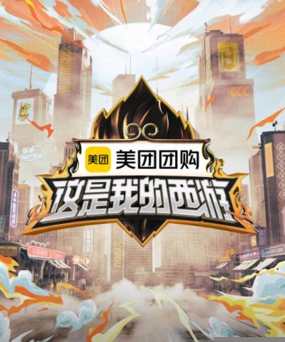 911爆料网《这是我的西游》免费在线观看