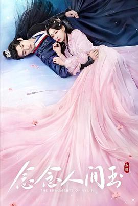 911爆料工厂《念念人间玉》免费在线观看