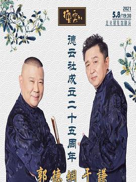 911爆料八卦网《德云社成立二十五周年庆典》免费在线观看