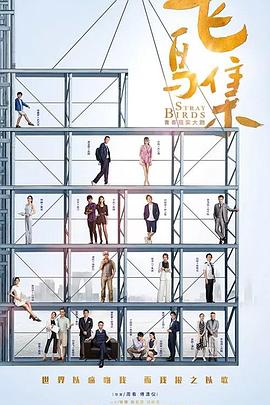 911爆料网《飞鸟集》免费在线观看