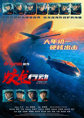 911爆料八卦网《蛟龙行动》免费在线观看