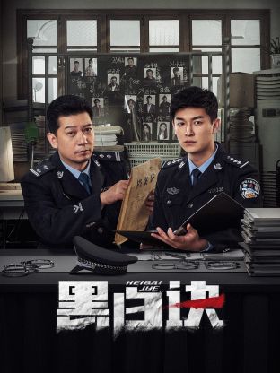 911爆料八卦网《黑白诀》免费在线观看