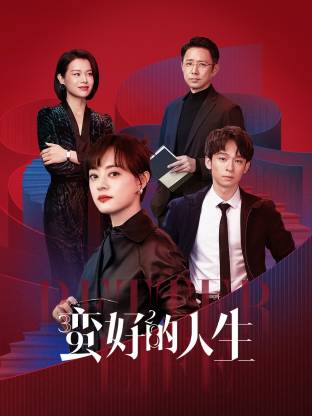 911爆料网《蛮好的人生》免费在线观看