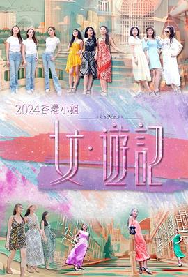 911爆料八卦网《2024香港小姐 女·游记》免费在线观看