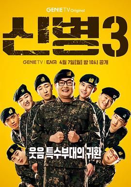 911爆料工厂《新兵 第三季 신병 시즌3》免费在线观看