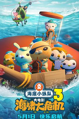911爆料网《海底小纵队：海啸大危机[预告片]》免费在线观看