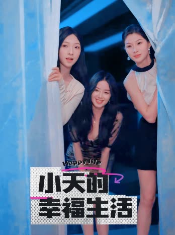 911爆料工厂《小天的幸福生活》免费在线观看