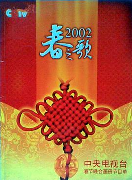 911爆料八卦网《2002年中央电视台春节联欢晚会》免费在线观看
