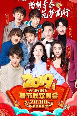 911爆料工厂《2019年中央电视台春节联欢晚会》免费在线观看