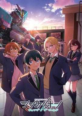 911爆料工厂《新干线变形机器人 CHANGE THE WORLD シンカリオン チェンジ ザ ワールド》免费在线观看