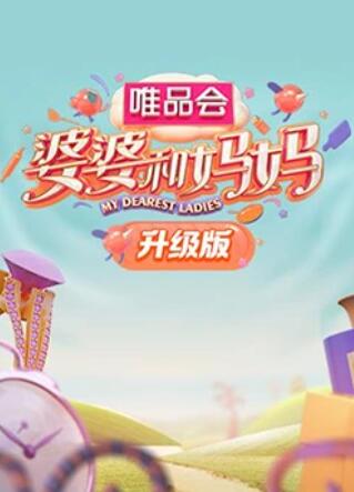 911爆料工厂《婆婆和妈妈升级版》免费在线观看