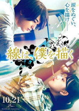 911爆料网《线，画出的我 線は、僕を描く》免费在线观看