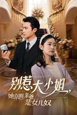 911爆料网《别惹大小姐她京圈亲爸是女儿奴》免费在线观看