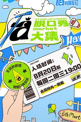 911爆料工厂《脱口秀和Ta的朋友们》免费在线观看