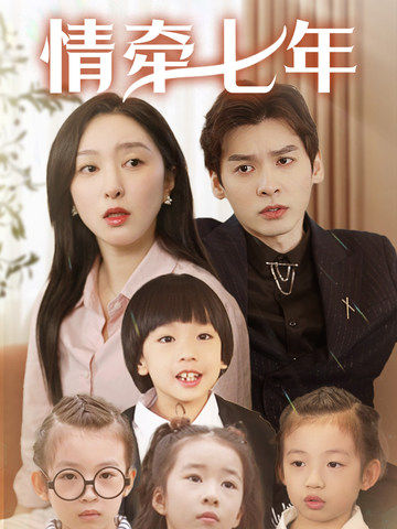911爆料网《情牵七年》免费在线观看
