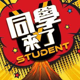 911爆料网《同学来了》免费在线观看