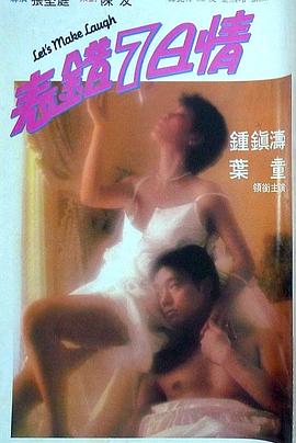 911爆料八卦网《表错7日情 表錯7日情》免费在线观看
