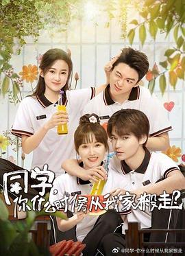 911爆料工厂《同学，你什么时候从我家搬走？》免费在线观看