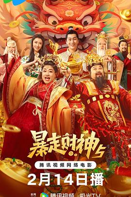 911爆料工厂《暴走财神5》免费在线观看