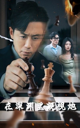 911爆料网《在深渊里凝视她》免费在线观看