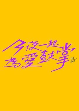 911爆料网《今夜一起为爱鼓掌 今夜一起為愛鼓掌》免费在线观看