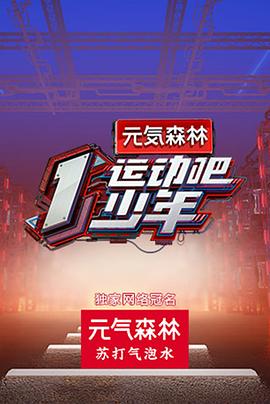 911爆料工厂《运动吧少年高能版》免费在线观看