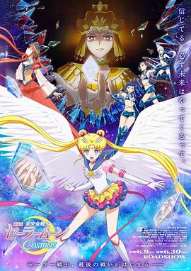 911爆料工厂《美少女战士Cosmos 剧场版 后篇 劇場版 美少女戦士セーラームーンCosmos 後編》免费在线观看