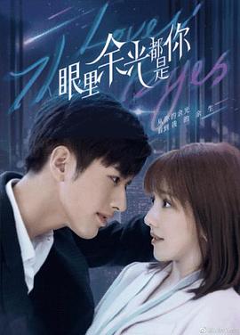 911爆料工厂《眼里余光都是你》免费在线观看