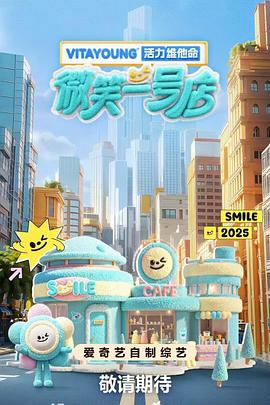 911爆料八卦网《微笑一号店》免费在线观看