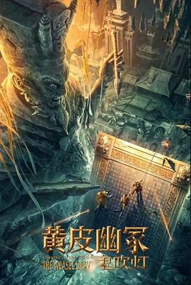 911爆料八卦网《黄皮幽冢》免费在线观看