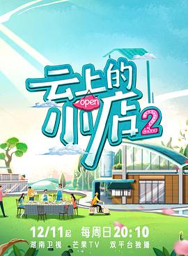 911爆料八卦网《云上的小店2》免费在线观看